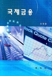 국제금융(양장본 HardCover)