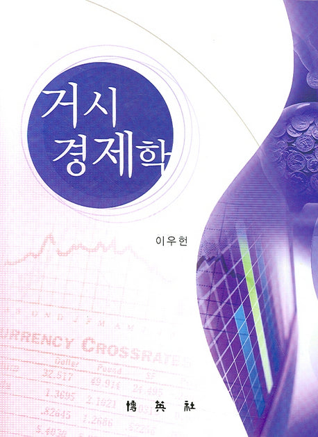 거시경제학(양장본 Hardcover)