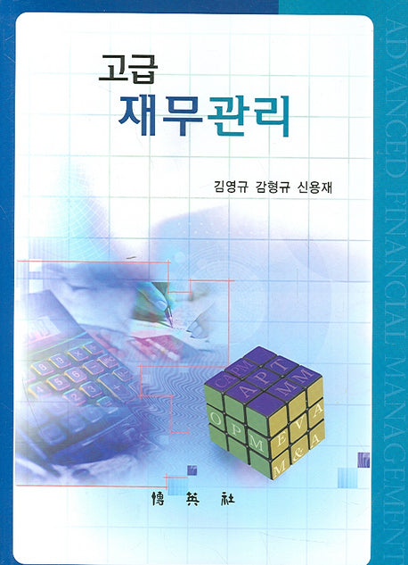 재무관리(고급)(양장본 Hardcover)