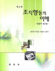 조직행동의 이해(3판)(양장본 Hardcover)