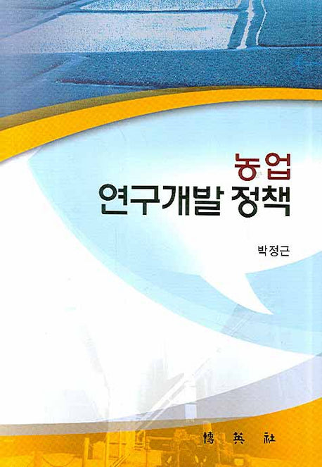 농업 연구개발 정책(양장본 HardCover)