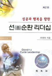 선 순환 리더십(성공과 행복을 향한)(2판)(양장본 HardCover)