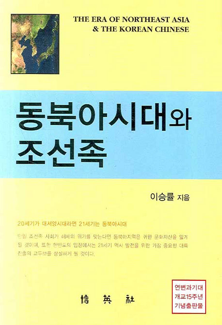 동북아시대와 조선족(양장본 HardCover)
