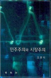 민주주의와 시장주의(양장본 HardCover)