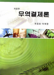 무역결제론(개정판)(CD1장포함)(양장본 HardCover)