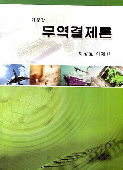무역결제론(개정판)(CD1장포함)(양장본 HardCover)