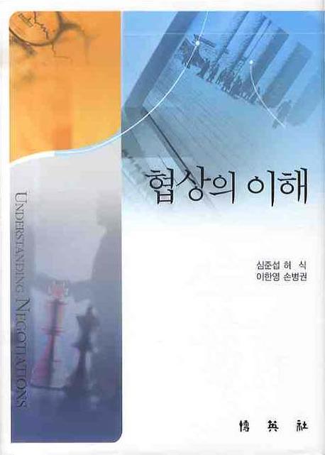 협상의 이해(양장본 HardCover)