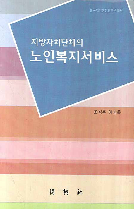 노인복지서비스(지방자치단체의)(한국지방행정연구원총서)(양장본 HardCover)