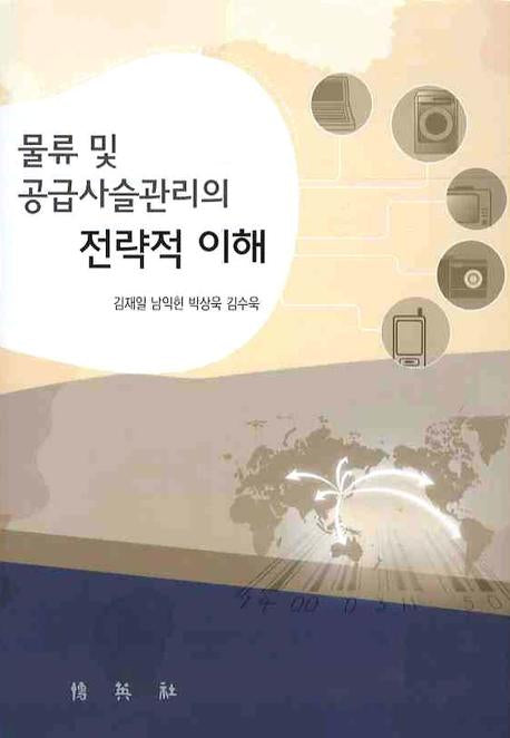 물류 및 공급사슬관리의 전략적 이해(양장본 Hardcover)