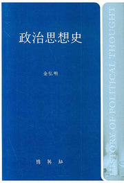 정치사상사(양장본 HardCover)