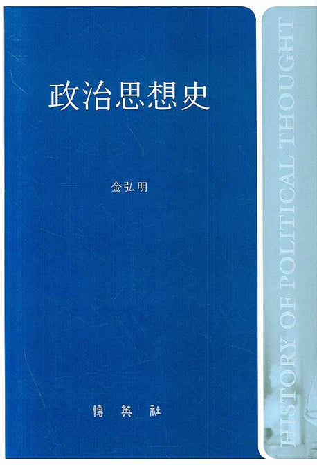 정치사상사(양장본 HardCover)