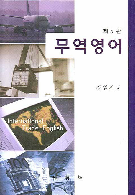 무역영어(5판)(양장본 HardCover)