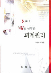 회계원리(왜를 설명한)(5판)(양장본 HardCover)