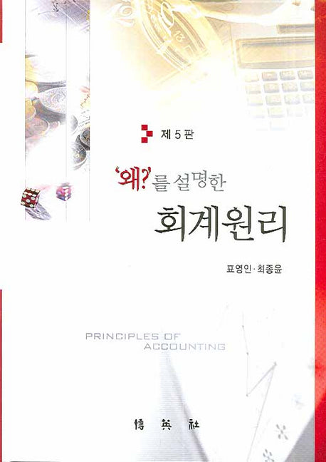 회계원리(왜를 설명한)(5판)(양장본 HardCover)