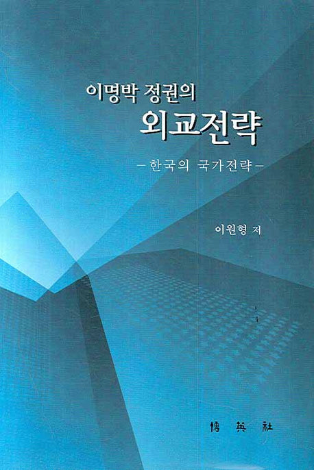 이명박 정권의 외교전략: 한국의 국가전략