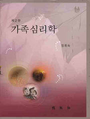 가족심리학(2판)(양장본 HardCover)