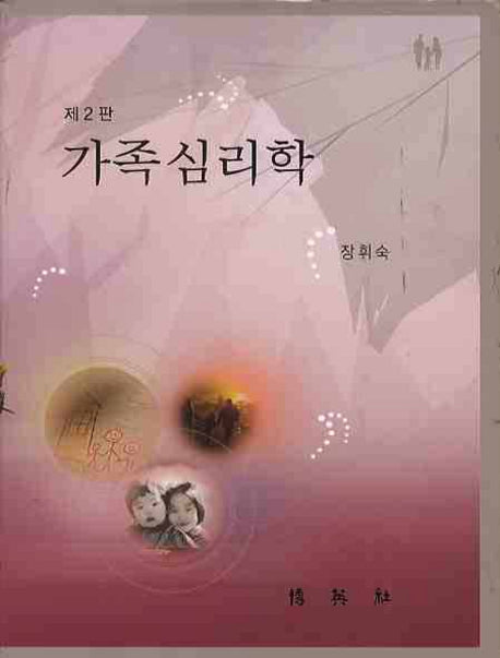 가족심리학(2판)(양장본 HardCover)