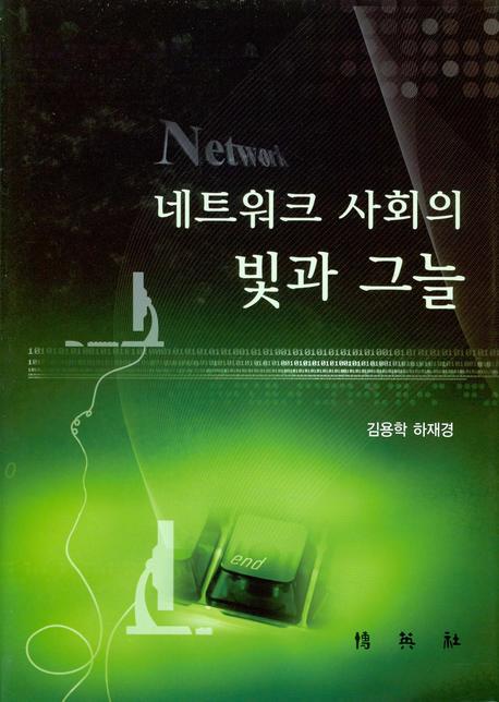 네트워크 사회의 빛과 그늘(양장본 HardCover)