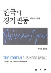 한국의 경기변동(양장본 Hardcover)