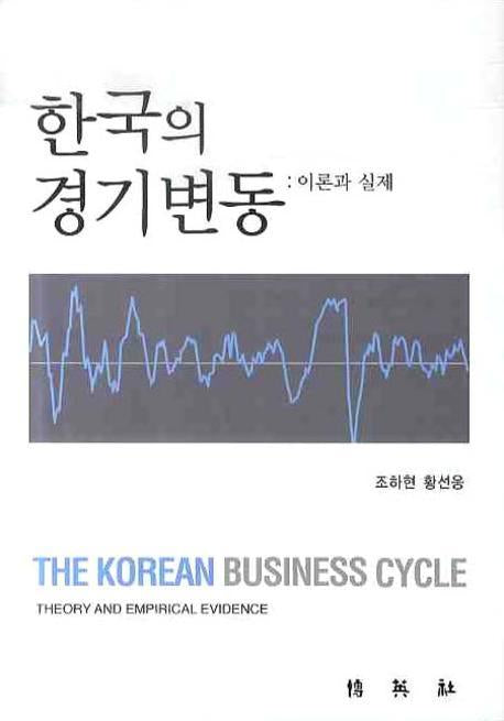 한국의 경기변동(양장본 Hardcover)