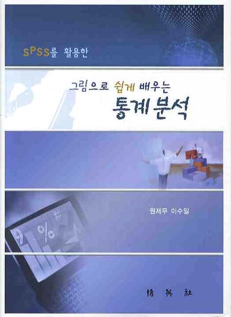 그림으로 쉽게 배우는 통계분석(SPSS를 활용한)(양장본 Hardcover)