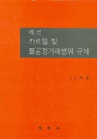 카르텔 및 불공정거래행위 규제(해설)