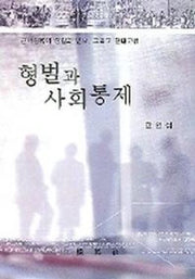 형벌과 사회통제