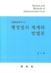 행정법의 체계와 방법론(양장본 Hardcover)