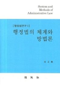 행정법의 체계와 방법론(양장본 Hardcover)