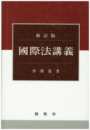 국제법강의(신정판)