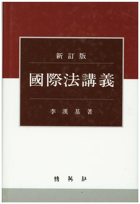 국제법강의(신정판)