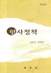 형사정책