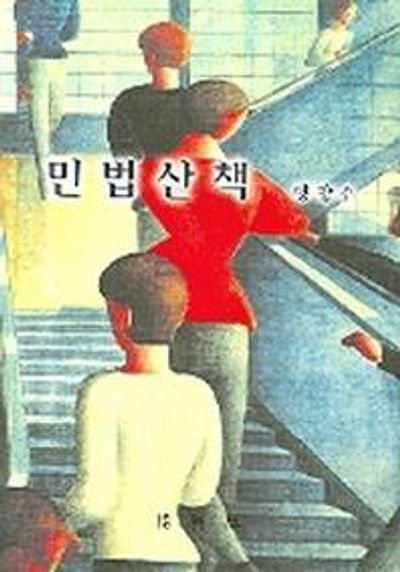 민법산책