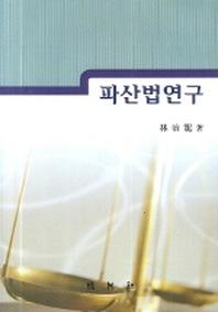 파산법연구