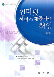 인터넷 서비스제공자의 책임(양장본 HardCover)