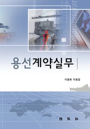 용선 계약실무(양장본 Hardcover)