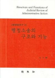 행정소송의 구조와 기능(양장본 Hardcover)