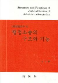 행정소송의 구조와 기능(양장본 Hardcover)