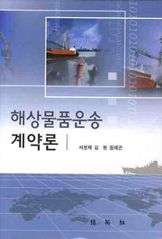 해상물품운송 계약론(양장본 HardCover)