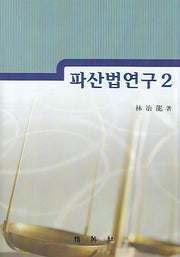 파산법연구 2(양장본 HardCover)