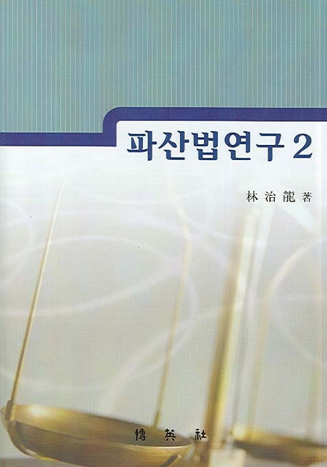 파산법연구 2(양장본 HardCover)