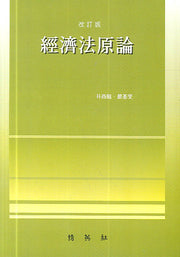 경제법원론(개정판)(양장본 HardCover)