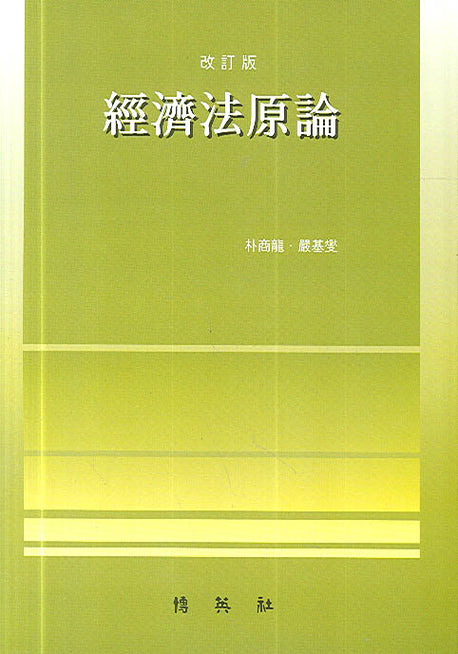 경제법원론(개정판)(양장본 HardCover)