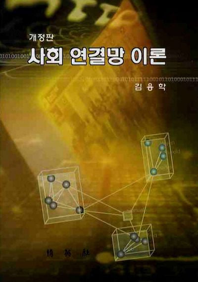 사회 연결망 이론(개정판)(양장본 Hardcover)