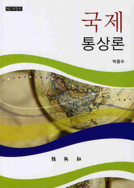 국제 통상론(개정판 2판)