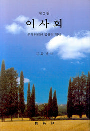 이사회(2판)(양장본 HardCover)