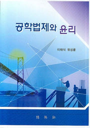 공학법제와 윤리(양장본 HardCover)