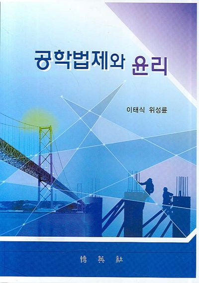 공학법제와 윤리(양장본 HardCover)
