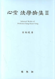 심당 법학논집 3(양장본 HardCover)