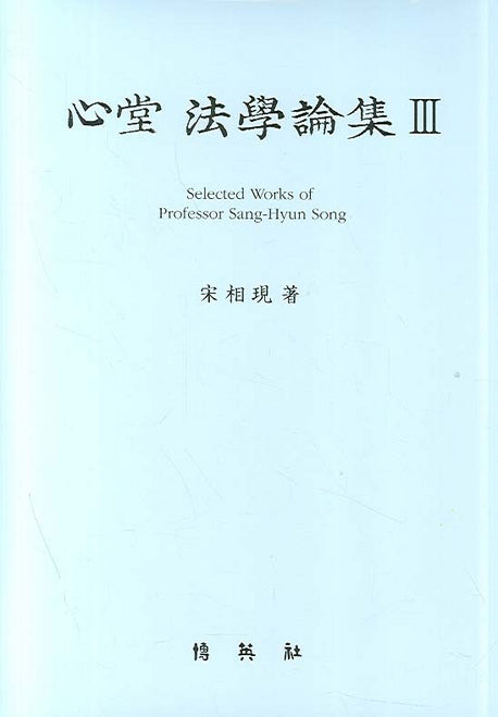심당 법학논집 3(양장본 HardCover)